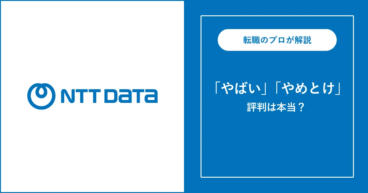 【激務?ブラック?】NTTデータはやめとけと言われる理由