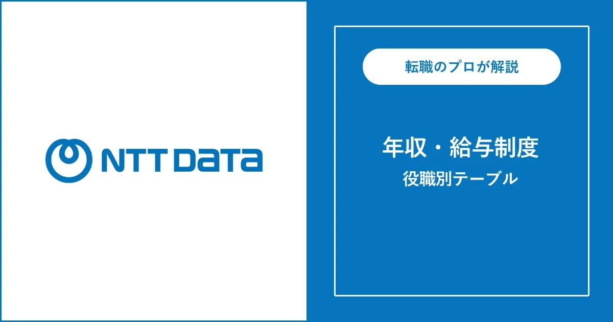 【独自】NTTデータの年収は平均923万円！役職別給与も解説