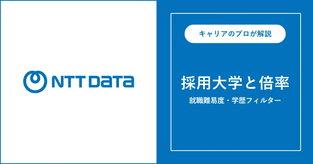 NTTデータの採用大学・学歴フィルター・就職難易度・採用人数を解説