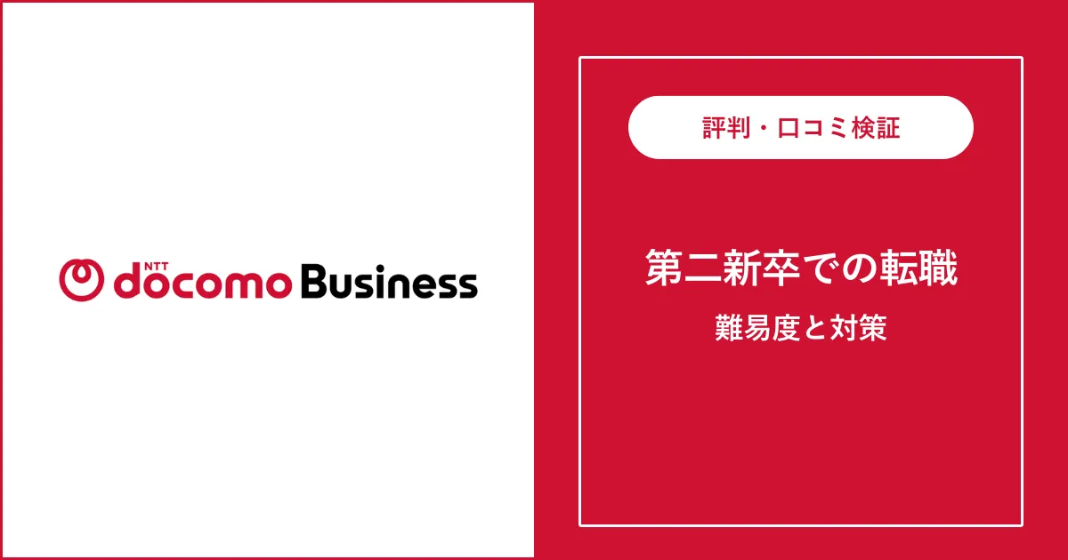 第二新卒でNTTドコモビジネス（旧 NTTコミュニケーションズ）に転職するには？難易度も解説