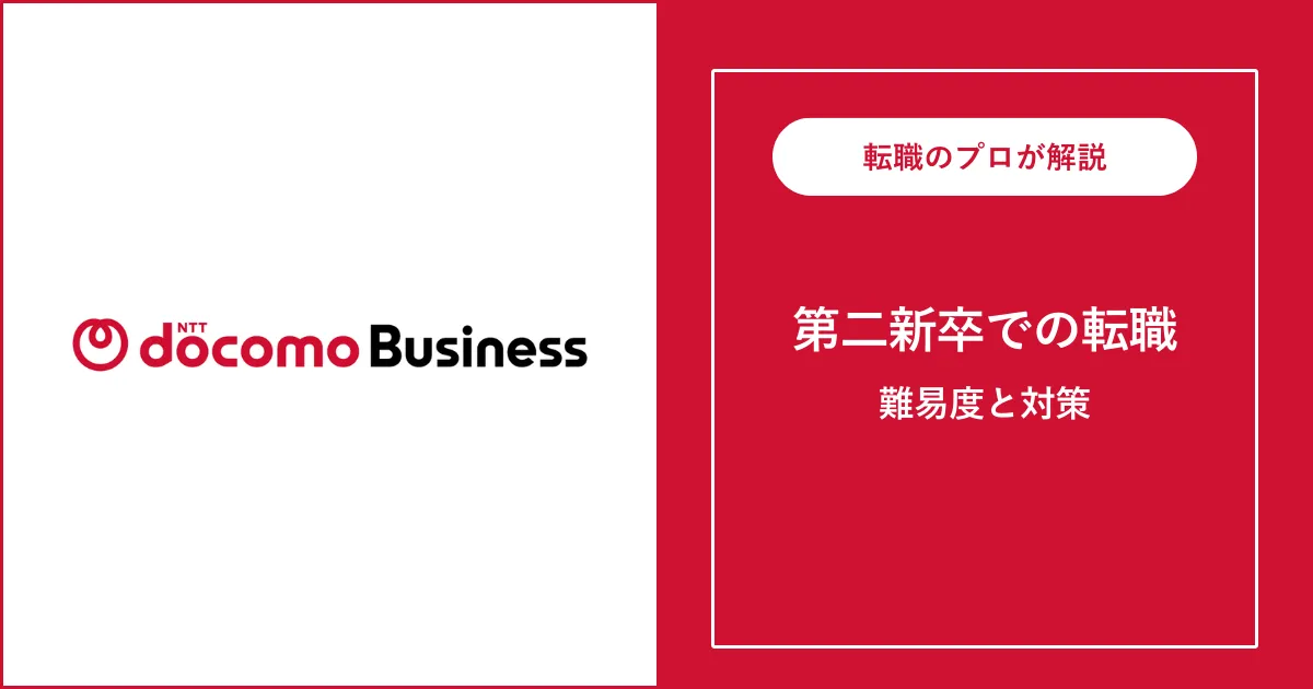 第二新卒でNTTドコモビジネス（旧 NTTコミュニケーションズ）に転職するには？難易度も解説