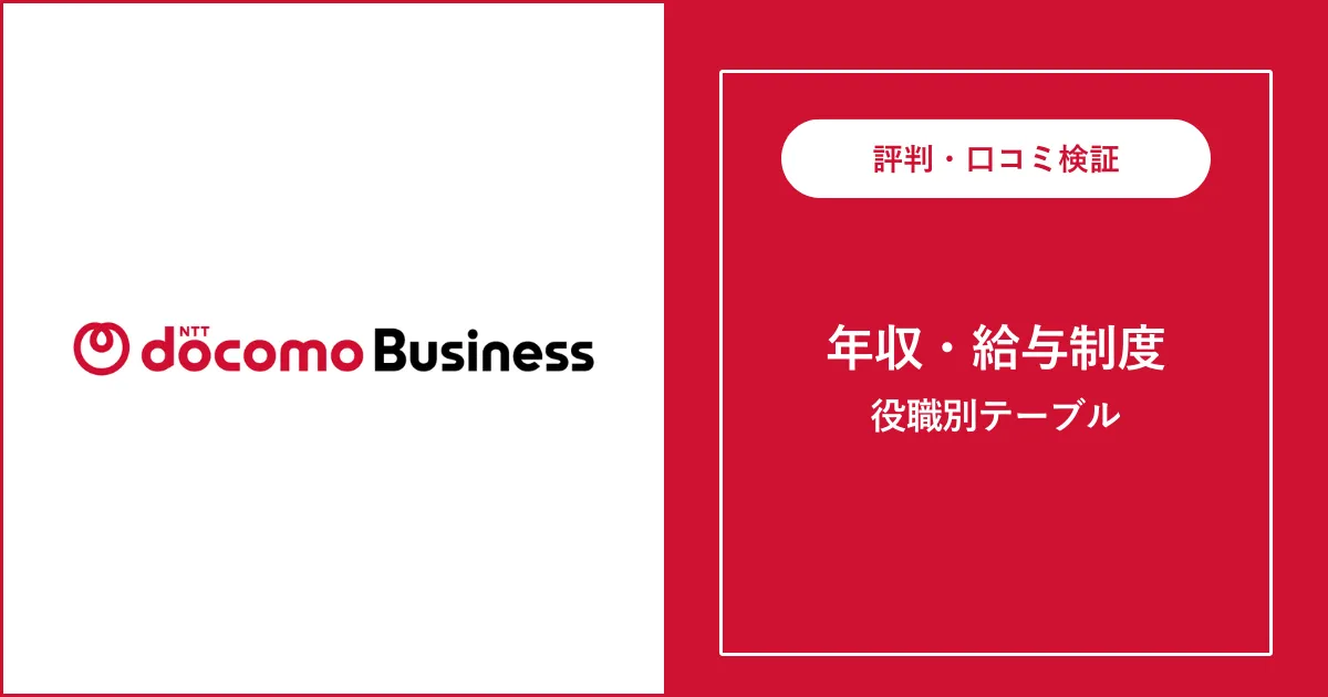 NTTドコモビジネス(旧 NTTコミュニケーションズ)の年収・役職別給与を解説