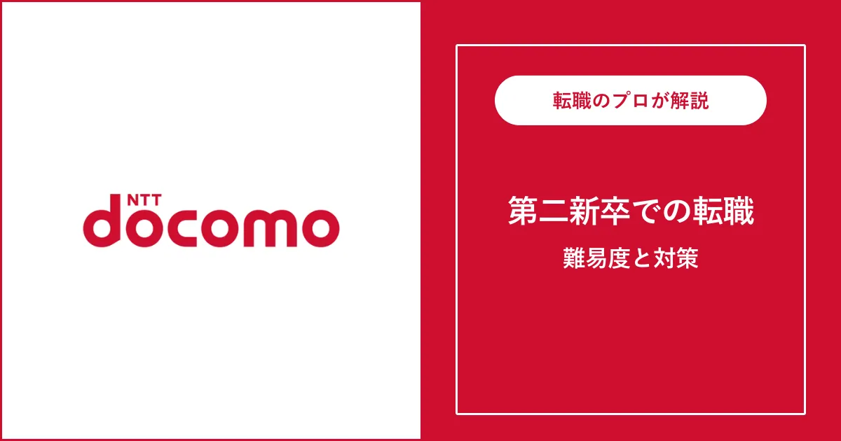 第二新卒でNTTドコモに転職するには？難易度・注意点も解説