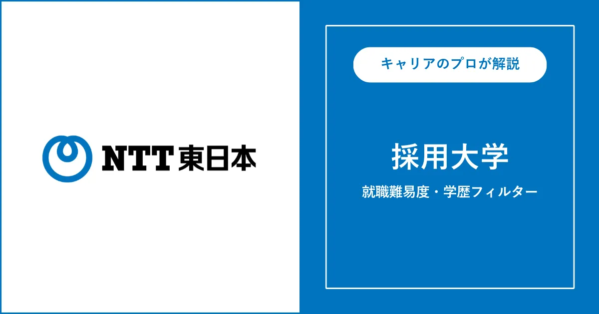 NTT東日本の採用大学・学歴フィルター・就職難易度・採用人数を解説