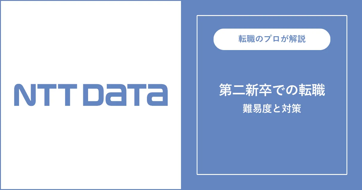 第二新卒でNTTデータに転職する方法は？難易度・注意点を解説