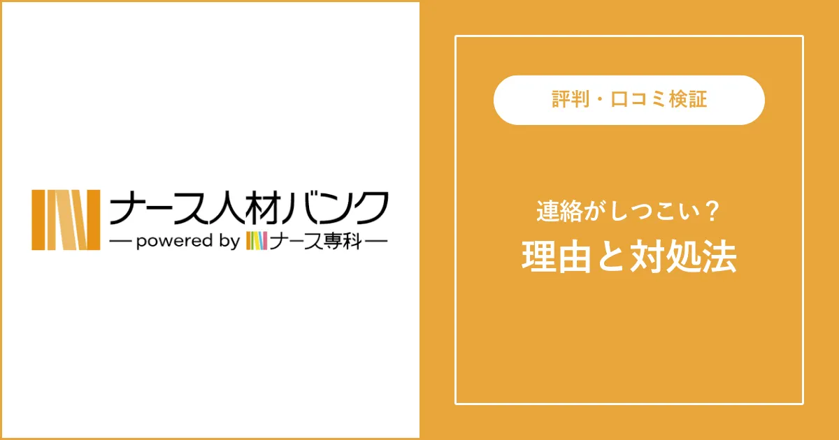 ナース人材バンクは連絡がしつこい？理由と対処法を解説