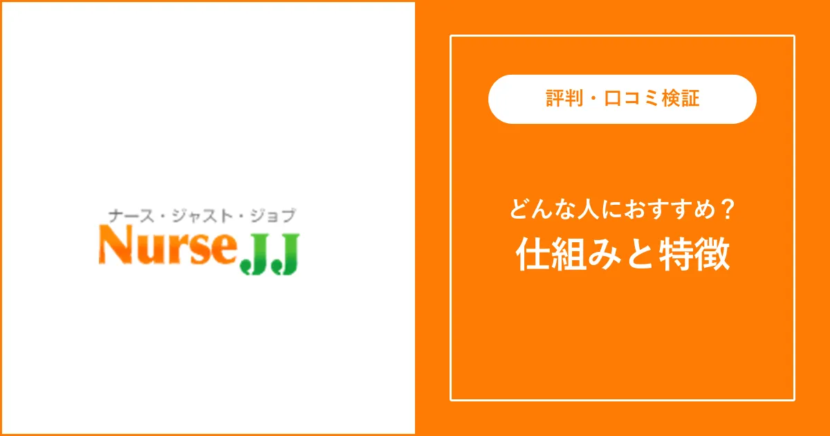 【看護師転職】ナースJJの評判・口コミを徹底解説