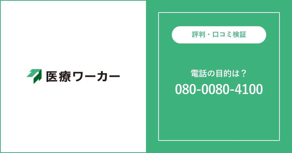 08000804100は医療ワーカーの電話番号 注意点は？