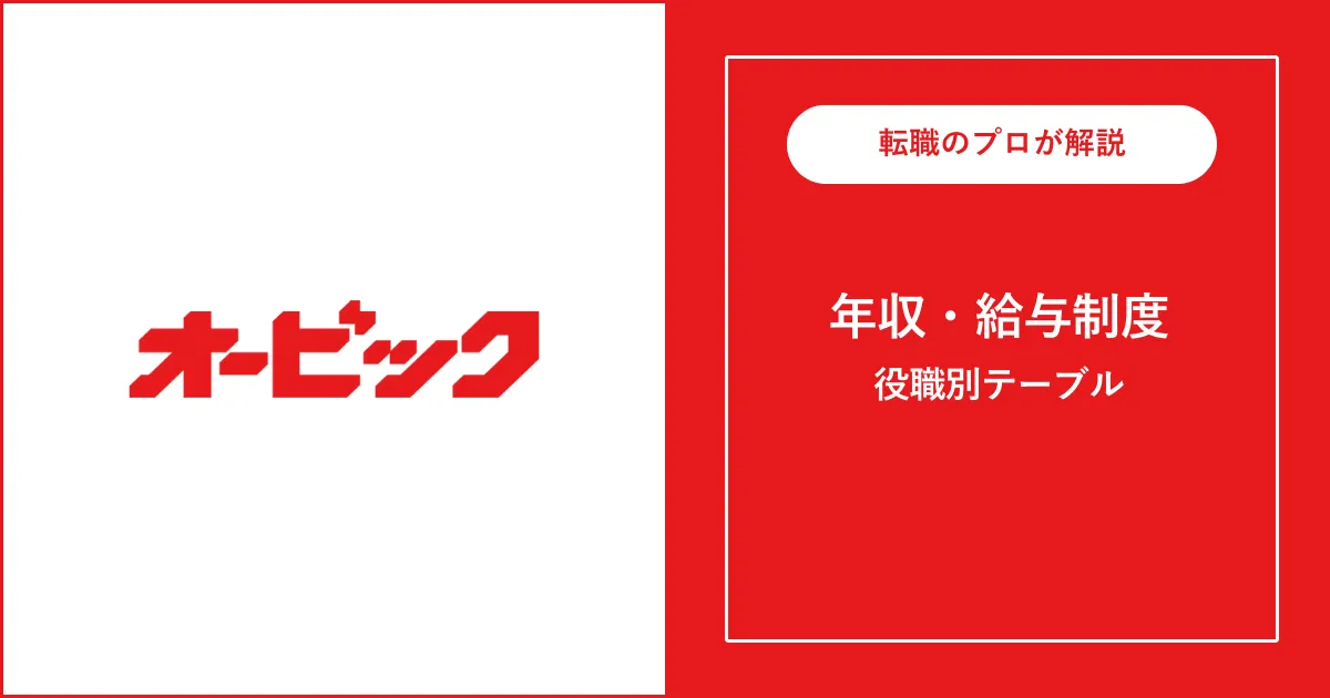 【独自】オービックの年収は平均1,078万円！役職別給与も解説