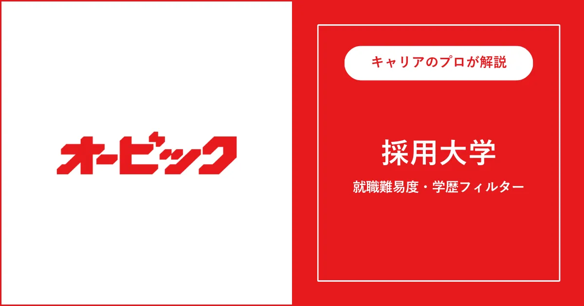 オービックの採用大学・学歴フィルター・就職難易度・採用人数を解説