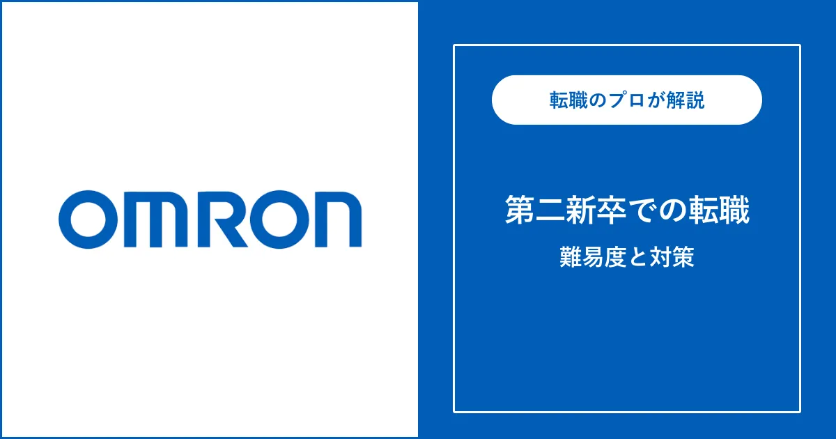 第二新卒でオムロンに転職するには？難易度・注意点も解説