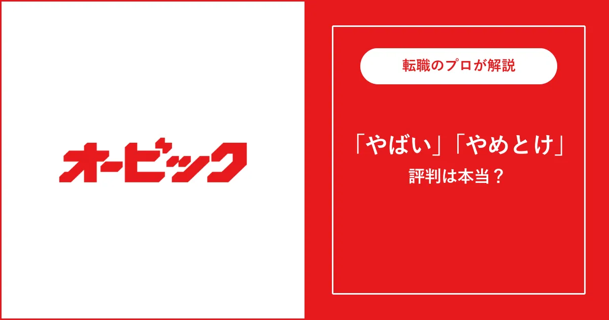 オービックはやばい？きつい？就職難易度は高い？評判を解説