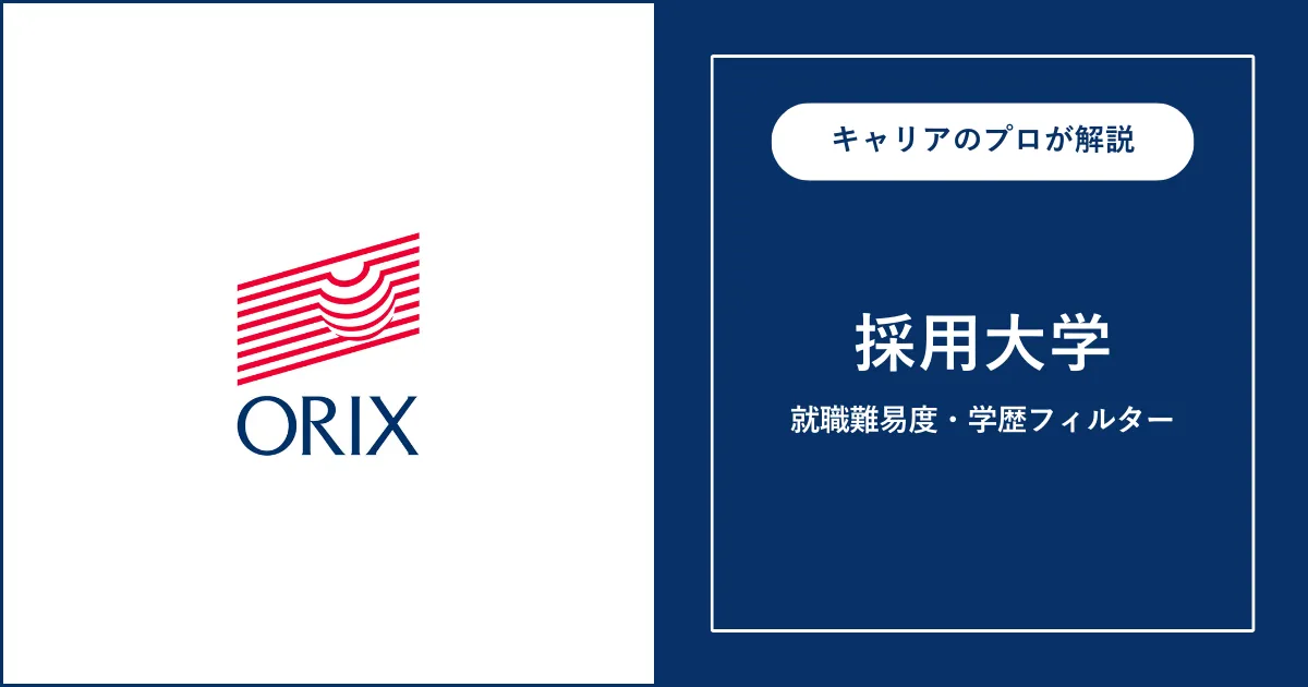 オリックスの採用大学・学歴フィルター・就職難易度・採用人数を解説