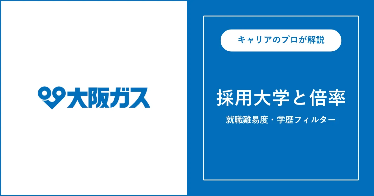 大阪ガスの採用大学・学歴フィルター・就職難易度・採用人数を解説