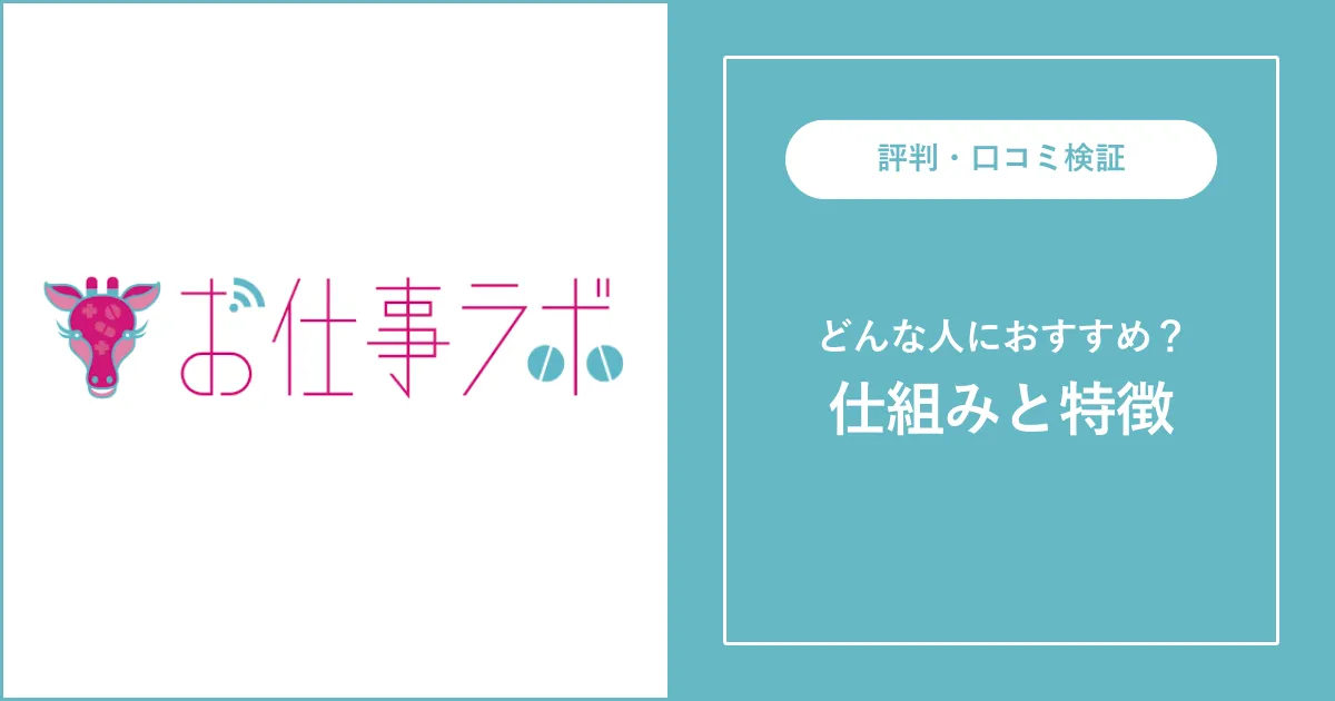 【薬剤師転職】お仕事ラボの評判・口コミを徹底解説