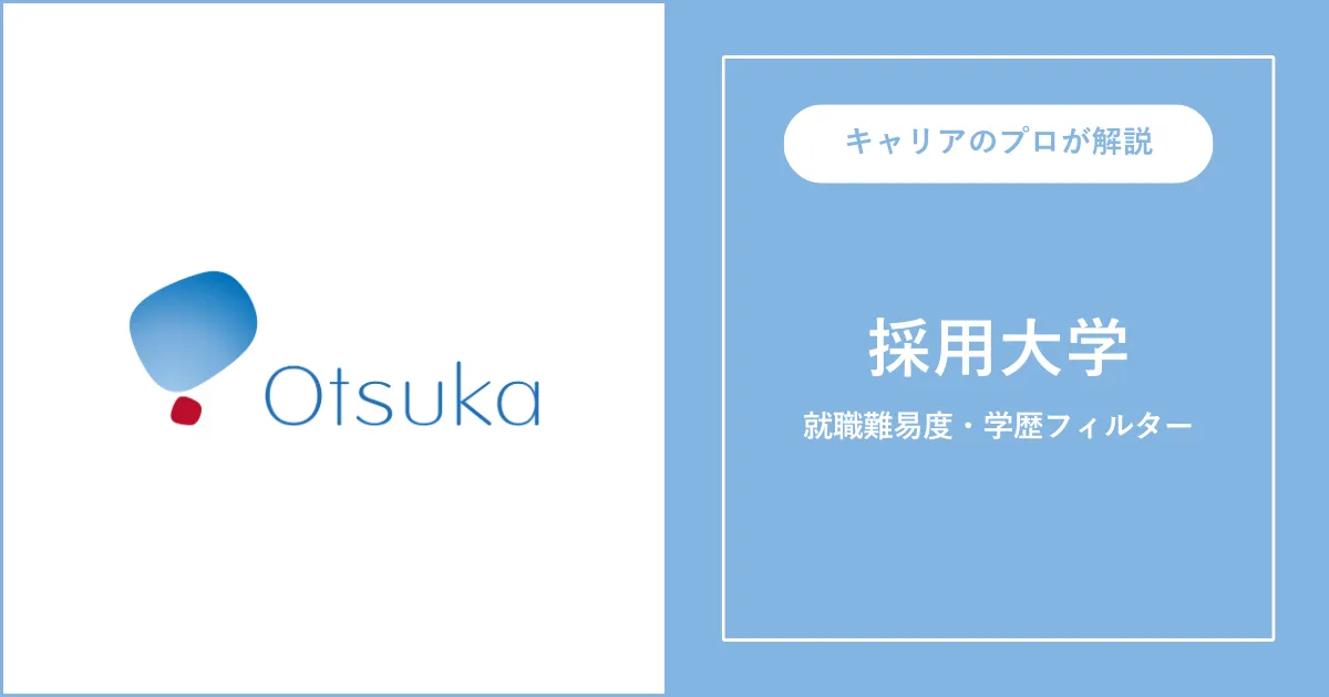 大塚製薬の採用大学・学歴フィルター・就職難易度・採用人数を解説