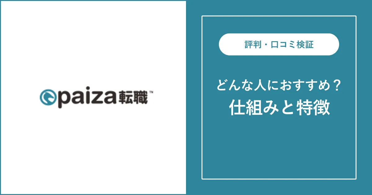 paiza転職の評判・口コミを徹底解説【IT転職】