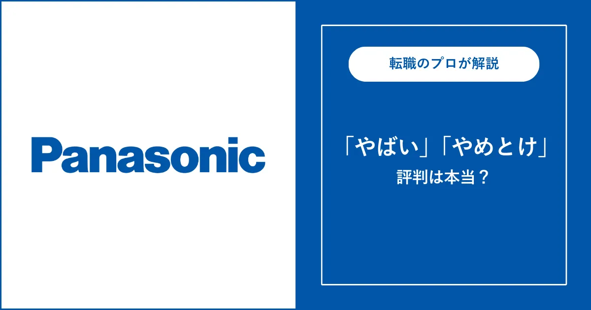 パナソニックの評判・実態を解説【就職はやばい？やめとけ？】