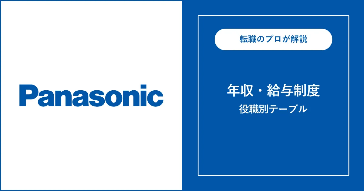 独自】パナソニックの年収は平均930万円！役職別給与も解説