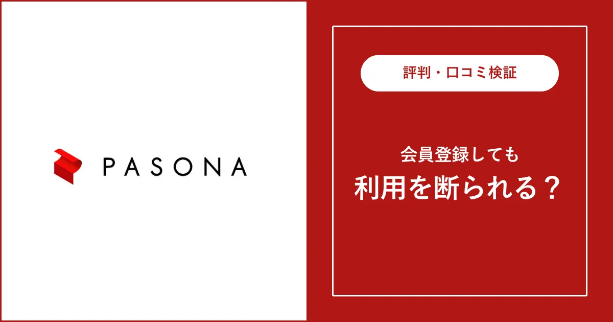 【門前払い】パソナキャリアで転職支援を断られた？対処法を解説