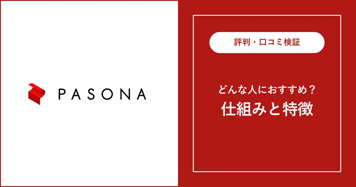 パソナキャリアの評判・口コミを解説【ひどい？やばい？】