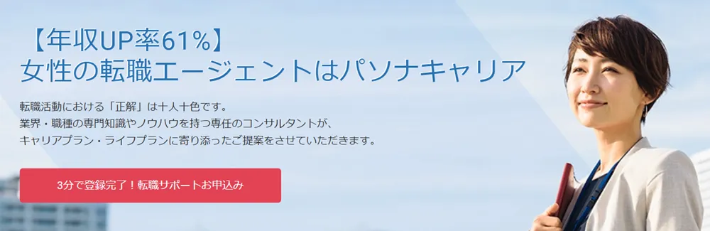 パソナキャリア 女性LP