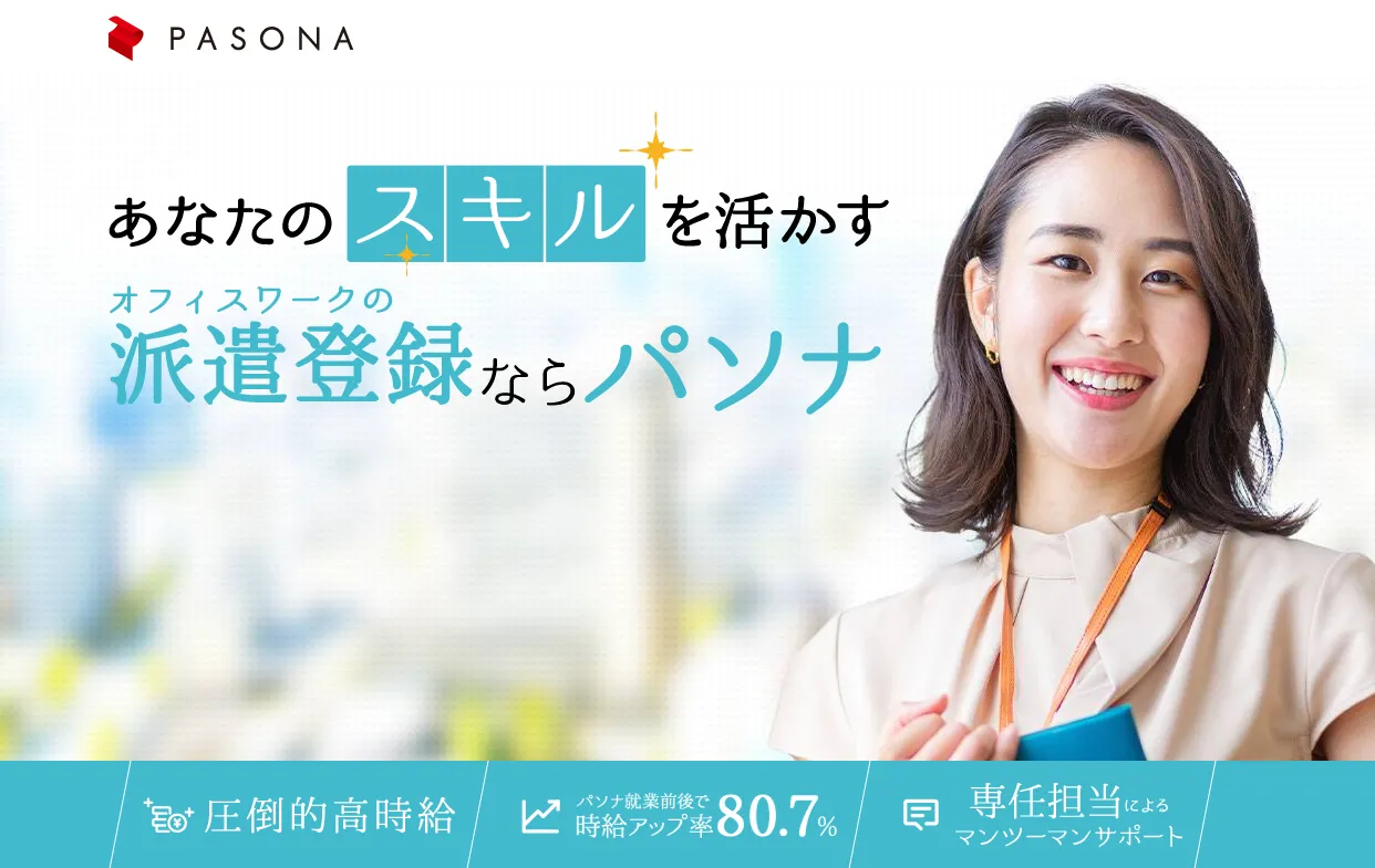 パソナの公式ページ