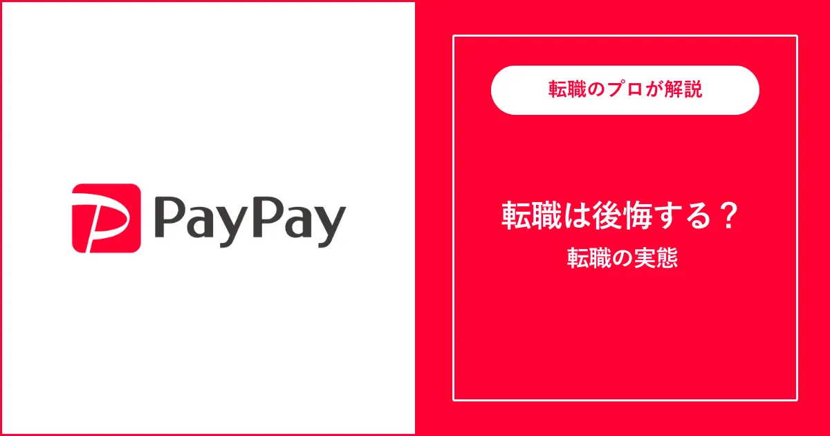 PayPayに転職すると後悔する？後悔する理由と実態を解説