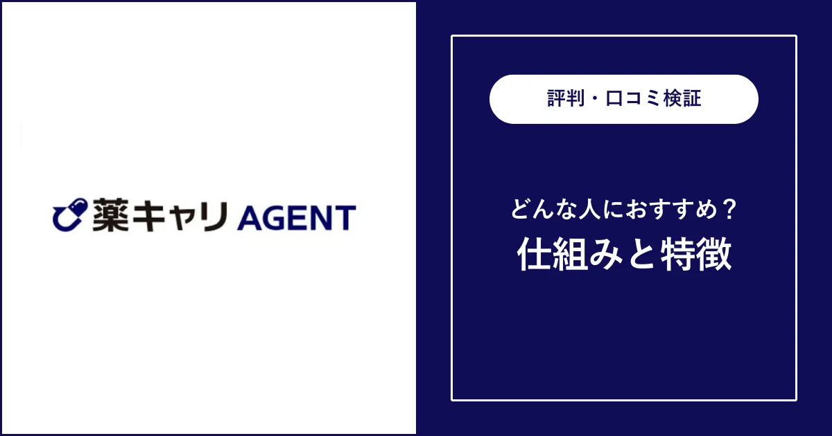 【薬剤師転職】薬キャリエージェントの評判・口コミを解説 