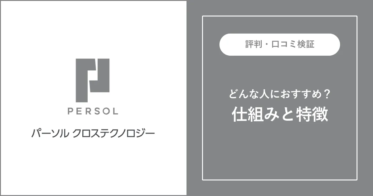 【派遣】パーソルクロステクノロジーの評判を解説【やばい？】