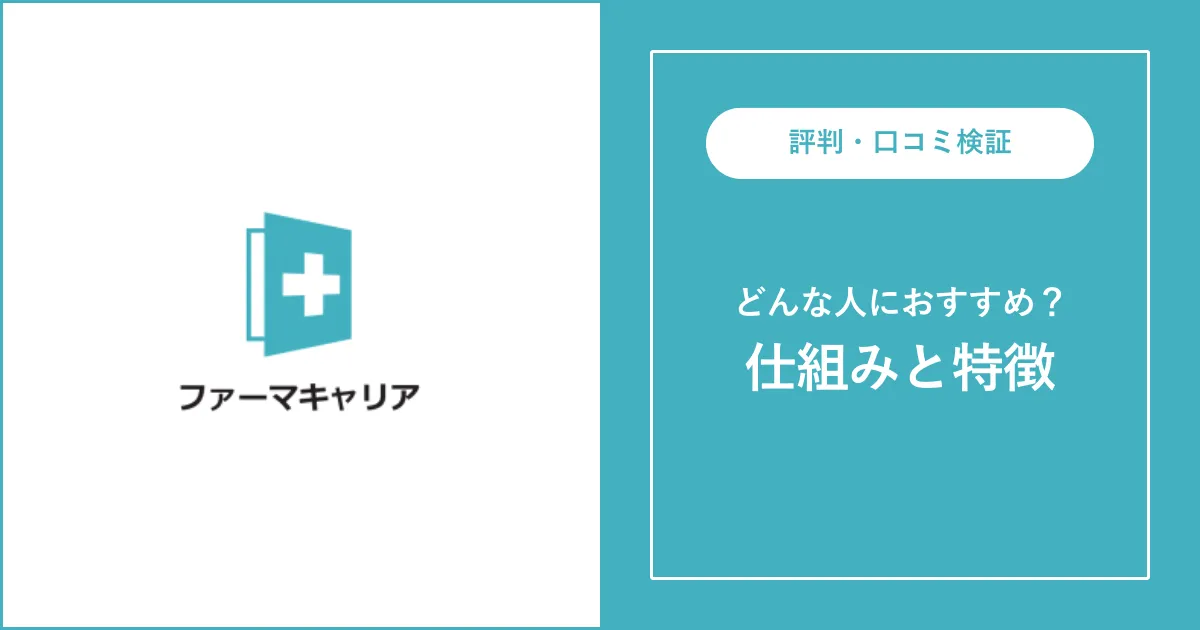 【薬剤師転職】ファーマキャリアの評判・口コミを解説【しつこい？】