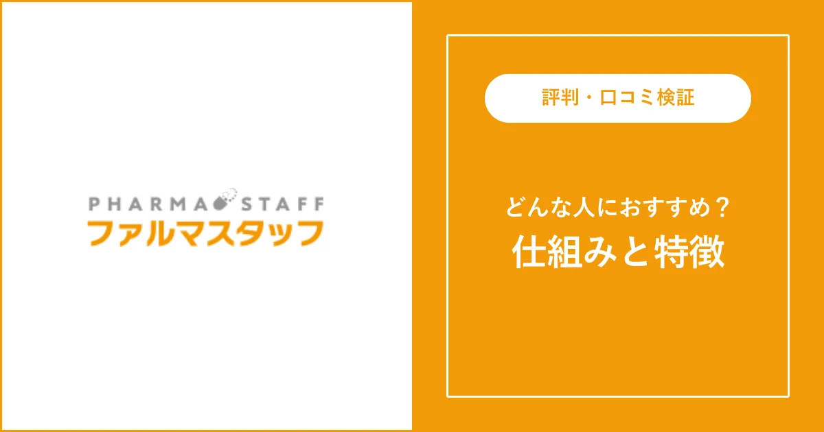 【薬剤師転職】ファルマスタッフの評判・口コミを解説