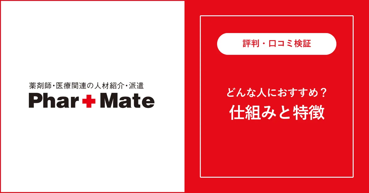 ファル・メイトはやばい？評判・口コミを徹底解説【薬剤師転職】