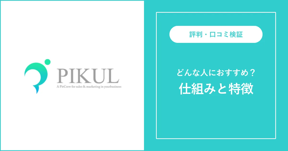 ピックル株式会社はやばい？評判・口コミを解説【派遣】
