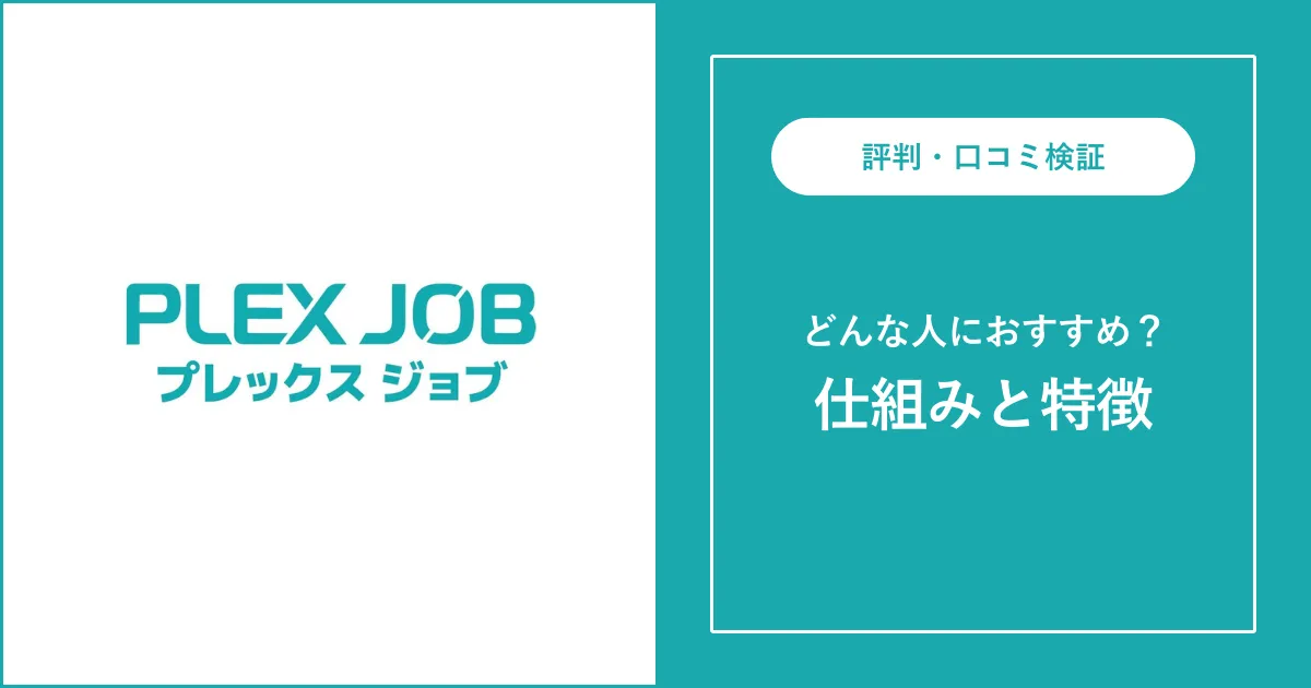 プレックスジョブの評判・口コミを解説【怪しい？しつこい？】