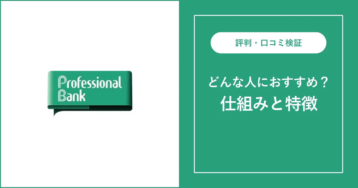 プロフェッショナルバンクの評判・口コミを徹底解説【ハイクラス転職】