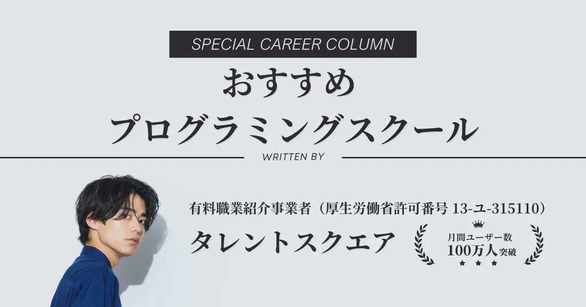 おすすめのプログラミングスクールを比較・解説