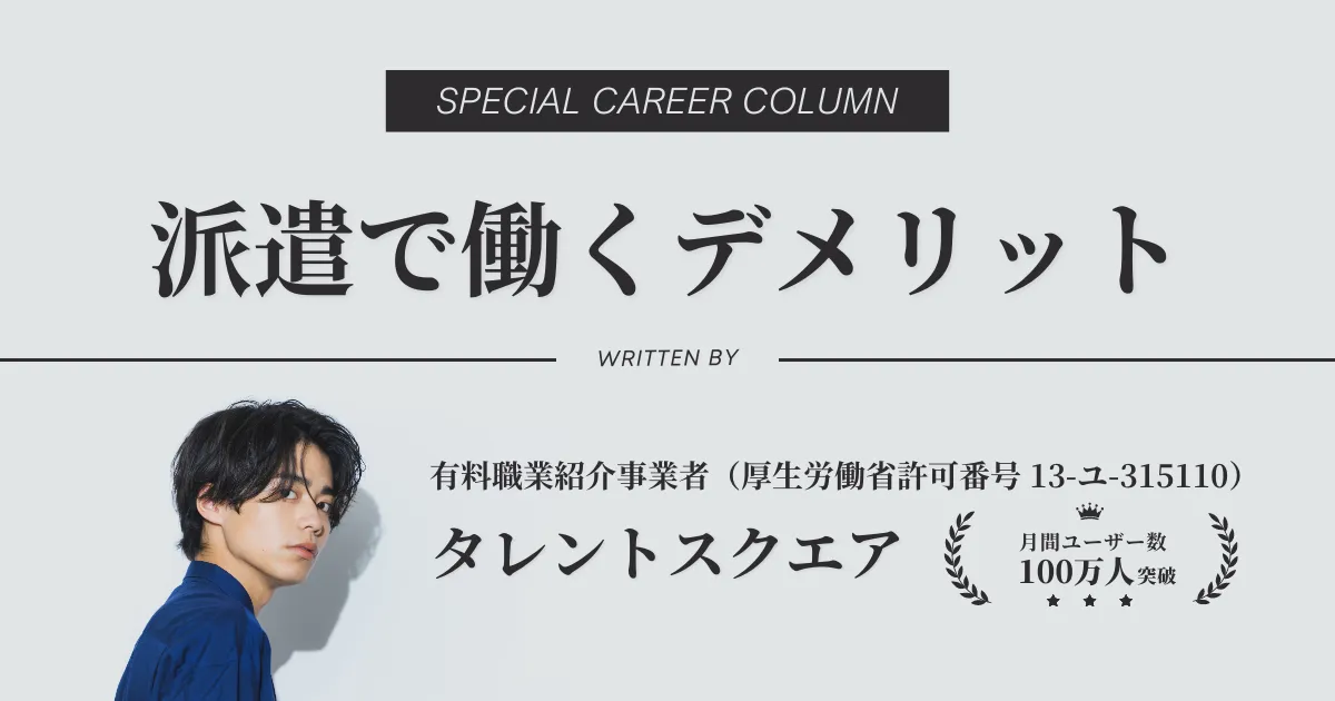 【派遣はやめたほうがいい？】派遣として働くデメリットと実態を解説