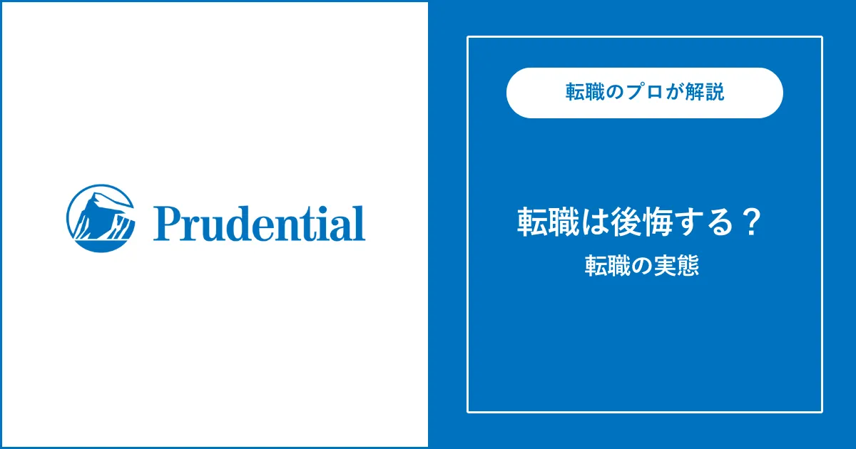 プルデンシャル生命に転職すると後悔する？後悔する理由と実態を解説