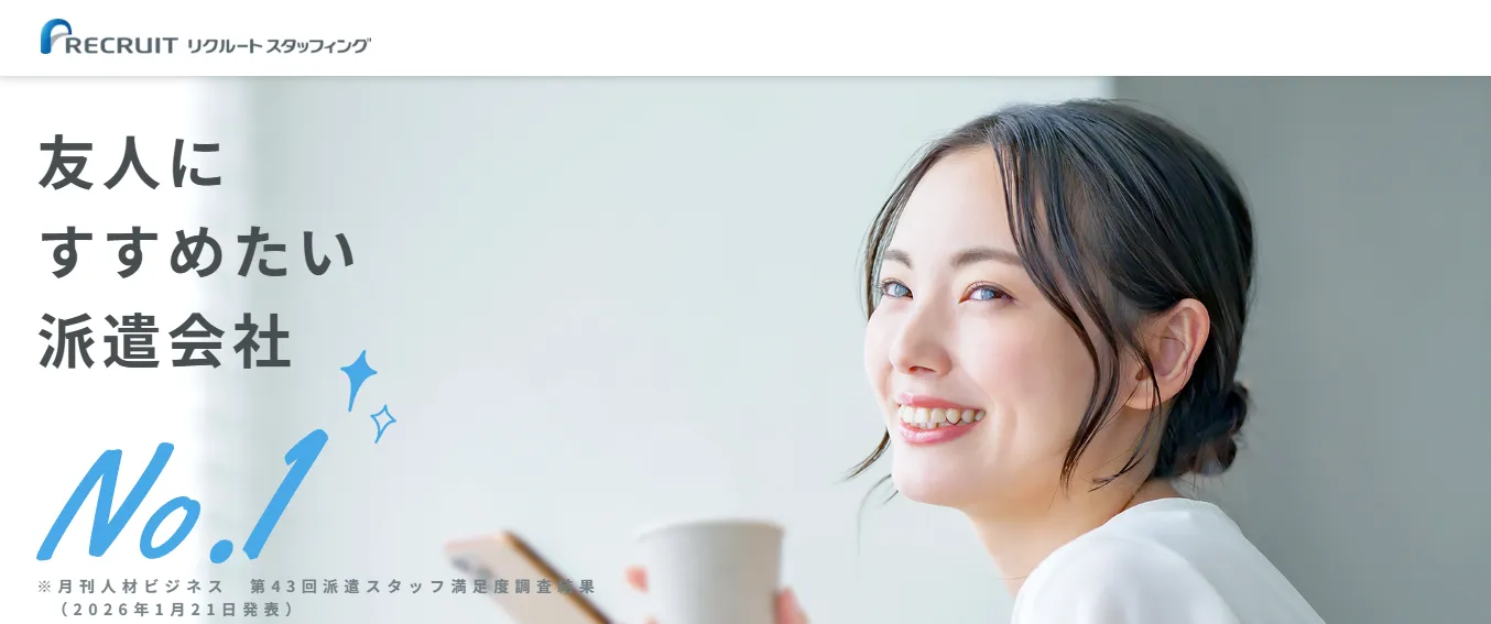 リクルートスタッフィングの公式ページ