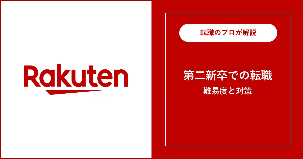 第二新卒で楽天に転職する方法は？難易度・注意点を解説