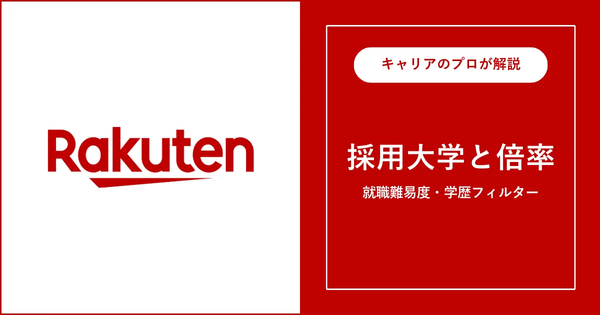 楽天の採用大学・学歴フィルター・就職難易度・採用人数を解説
