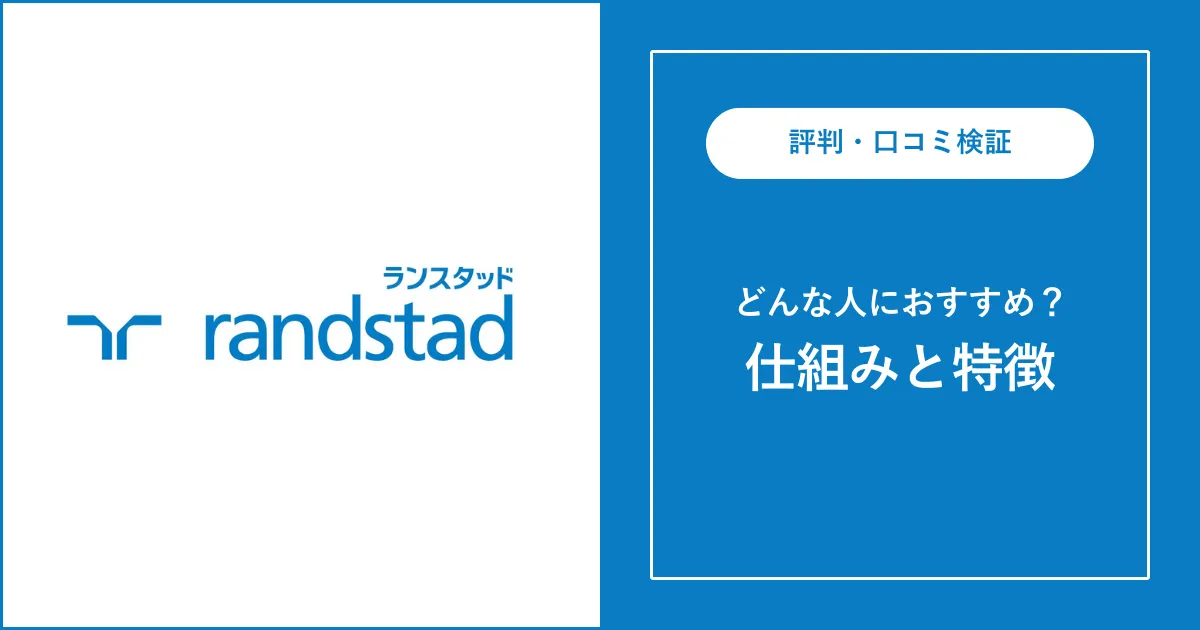 【派遣】ランスタッドの評判・口コミを解説【やばい？最悪？】