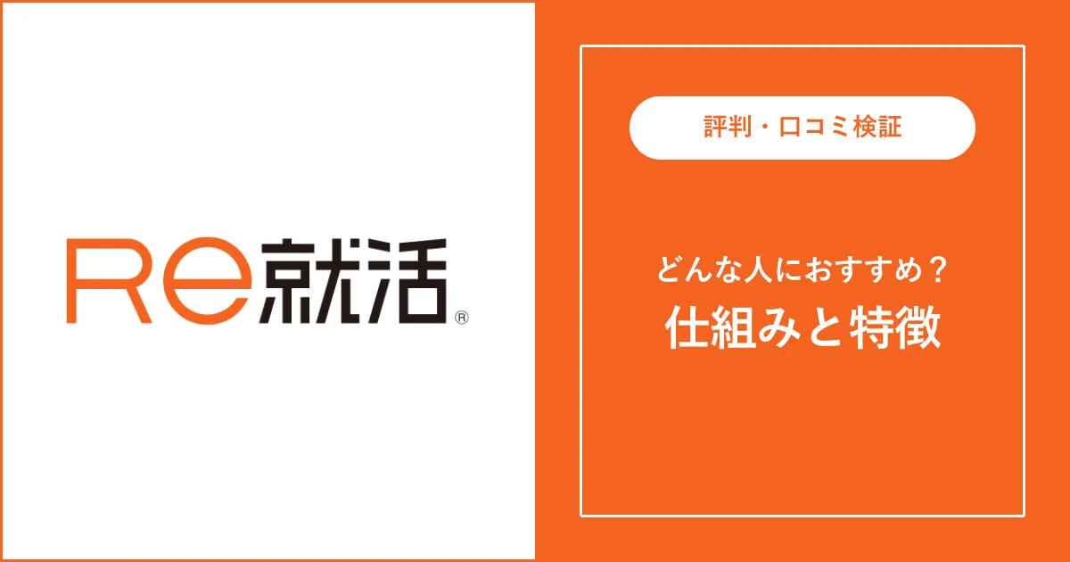 【20代必見】Re就活の評判・口コミを解説【やばいって本当？】