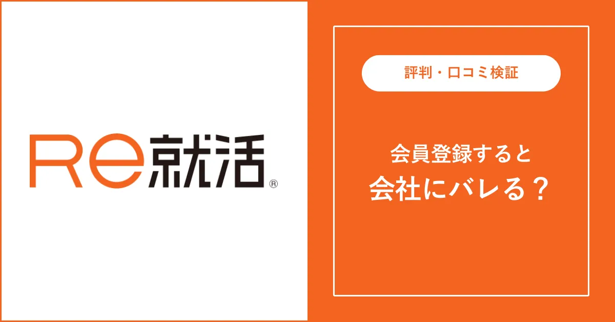 Re就活を活用すると在籍企業にバレる？真相と対策を徹底解説