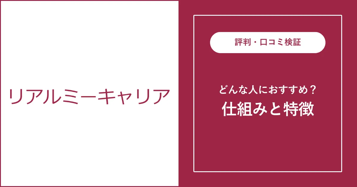 リアルミーキャリアの評判・口コミを解説【転職エージェント】