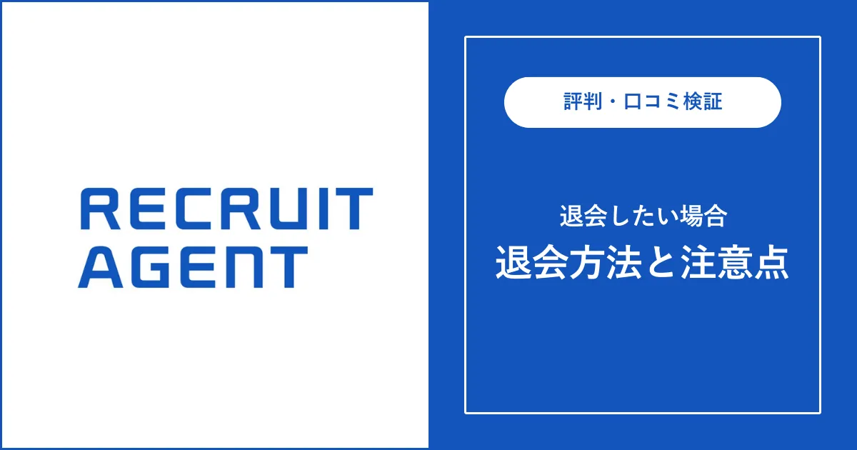 リクルートエージェントの退会方法は？【退会できない？面倒？】