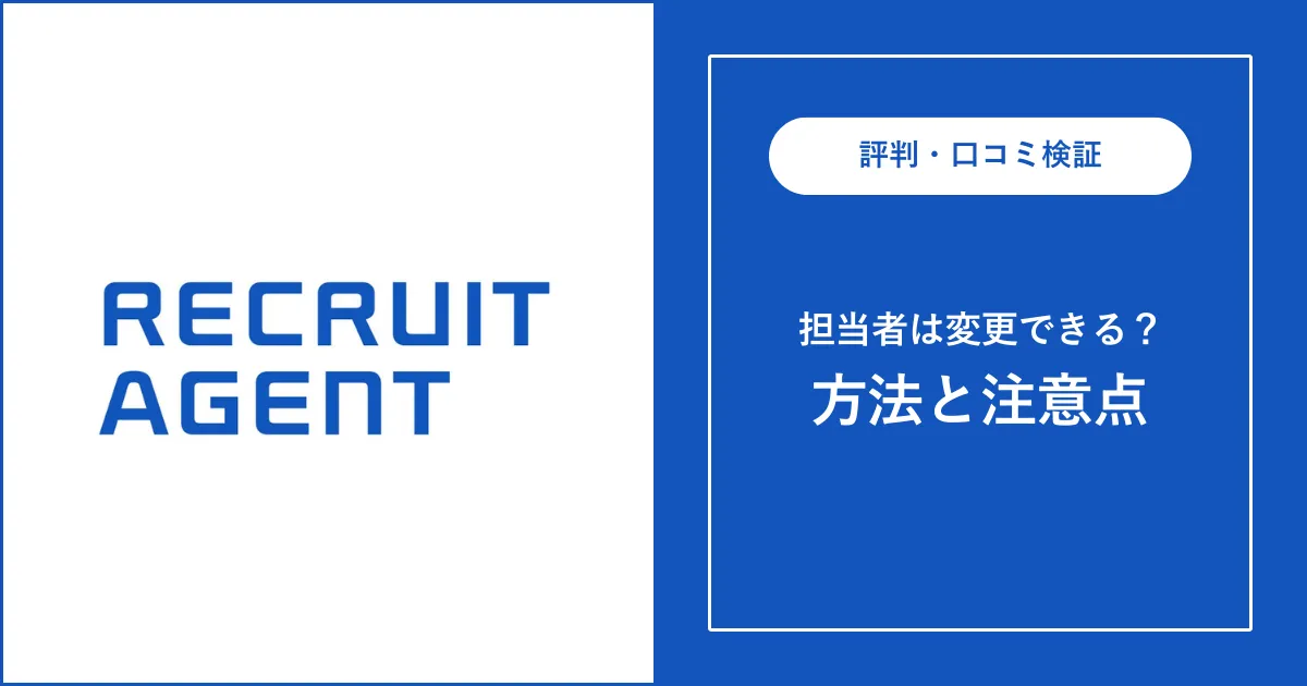 リクルートエージェントでは担当変更は可能？方法・注意点を解説