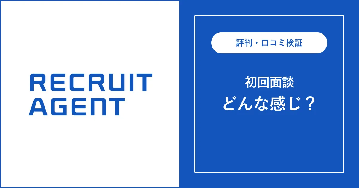 リクルートエージェントとの面談はどんな感じ？実態を解説