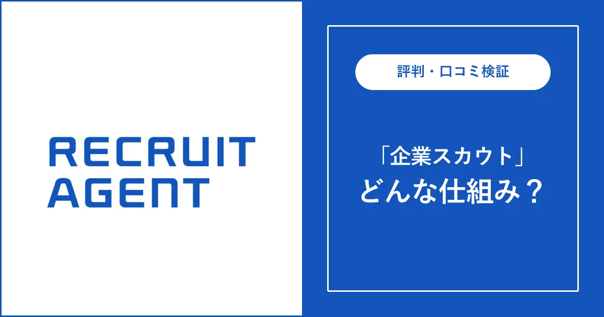 リクルートエージェントの企業スカウトとは？書類通過率が3倍？